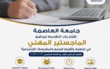 جامعة العاصمة تطرح برنامج الماجستير المهني في تخطيط وتقويم البرامج والمشروعات الاجتماعية للعام الجامعي 2026/2027