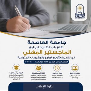 جامعة العاصمة تطرح برنامج الماجستير المهني في تخطيط وتقويم البرامج والمشروعات الاجتماعية للعام الجامعي 2026/2027
