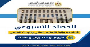 الحصاد الأسبوعي لوزارة التعليم العالي .. افتتاح مشروعات جديدة وتعزيز التعاون الدولي والاستعداد للتنسيق الإلكتروني