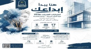 «الفنون الجميلة – جامعة العاصمة» تفتح أبواب الإبداع.. انطلاق اختبارات القدرات 2026 للالتحاق ببرنامجي الفنون والعمارة