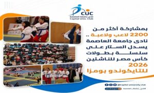 نادي جامعة العاصمة يسدل الستار على سلسلة بطولات كأس مصر للناشئين 2026 للتايكوندو بومزا .. بمشاركة أكثر من 2200 لاعب ولاعبة