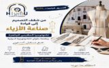 من شغف التصميم إلى ريادة صناعة الأزياء.. جامعة حلوان التكنولوجية الدولية تؤهل قادة المستقبل في تكنولوجيا الملابس الجاهزة