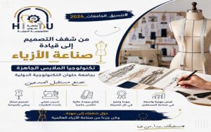 من شغف التصميم إلى ريادة صناعة الأزياء.. جامعة حلوان التكنولوجية الدولية تؤهل قادة المستقبل في تكنولوجيا الملابس الجاهزة