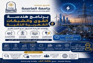 تنسيق الجامعات جامعة العاصمة تطلق بوابتك إلى مستقبل الطاقة الذكية.. برنامج هندسة القوى والشبكات الكهربية الذكية يؤهلك لقيادة التحول نحو المستقبل