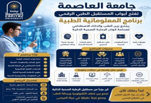 تنسيق الجامعات .. جامعة العاصمة تفتح أبواب المستقبل الطبي الرقمي