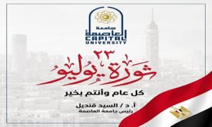 رئيس جامعة العاصمة يهنئ الرئيس السيسي والشعب المصري بذكرى ثورة 23 يوليو