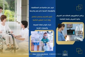 تنسيق الجامعات | غيّر مسارك المهني مع برنامج البكالوريوس المكثف في التمريض بجامعة العاصمة