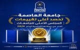جامعة العاصمة تتصدر المشهد البحثي.. 17 مجلة علمية تحصد أعلى تقييمات المجلس الأعلى للجامعات لعام 2026