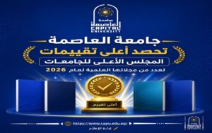جامعة العاصمة تتصدر المشهد البحثي.. 17 مجلة علمية تحصد أعلى تقييمات المجلس الأعلى للجامعات لعام 2026
