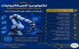 تنسيق الجامعات 2026 | تكنولوجيا الميكاترونيات بجامعة حلوان التكنولوجية الدولية.. بوابتك إلى وظائف الصناعة الذكية