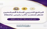 وزارة التعليم العالي تطلق برنامجًا لتأهيل المرشحين لمنصب نائب رئيس جامعة وبناء قيادات أكاديمية تواكب الجمهورية الجديدة