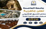 جامعة العاصمة تعلن جاهزية معامل التنسيق الإلكتروني لاستقبال طلاب الثانوية العامة 2026 وتقديم الدعم الكامل لتسجيل الرغبات