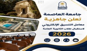 جامعة العاصمة تعلن جاهزية معامل التنسيق الإلكتروني لاستقبال طلاب الثانوية العامة 2026 وتقديم الدعم الكامل لتسجيل الرغبات