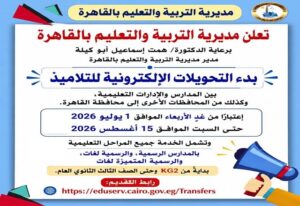 رسميًا.. تعليم القاهرة يفتح باب التحويلات الإلكترونية للطلاب حتى 15 أغسطس