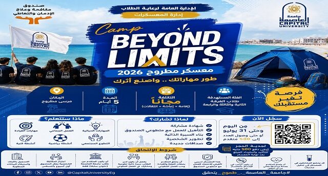 جامعة العاصمة تفتح باب التقدم لمعسكر تدريبي بمطروح لإعداد متطوعي مكافحة الإدمان