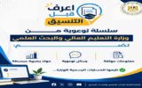 وزارة التعليم العالي تطلق “اعرف قبل التنسيق” لتوجيه طلاب الثانوية العامة قبل انطلاق تنسيق الجامعات 2026