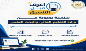 وزارة التعليم العالي تطلق “اعرف قبل التنسيق” لتوجيه طلاب الثانوية العامة قبل انطلاق تنسيق الجامعات 2026