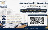 تنسيق الجامعات 2026.. جامعة العاصمة تعلن تفاصيل اختبارات القدرات للالتحاق بكلية الفنون التطبيقية