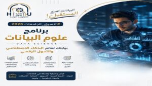 من تحليل البيانات إلى قيادة الذكاء الاصطناعي.. برنامج علوم البيانات بجامعة حلوان التكنولوجية يفتح أبواب وظائف المستقبل