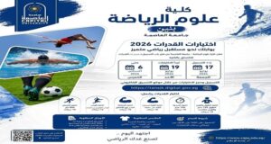 تنسيق الجامعات 2026.. جامعة العاصمة تعلن تفاصيل اختبارات القدرات للالتحاق بكلية علوم الرياضة (بنين)