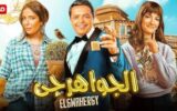 طرح البوستر الرسمي لفيلم «الجواهرجي» استعدادًا لعرضه في دور السينما 5 أغسطس