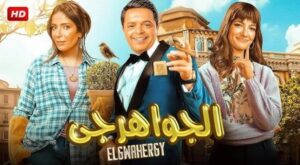 طرح البوستر الرسمي لفيلم «الجواهرجي» استعدادًا لعرضه في دور السينما 5 أغسطس