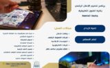 اصنع حملة تترك أثرًا… برنامج تصميم الإعلان الرقمي بجامعة العاصمة بوابتك إلى مستقبل الإبداع