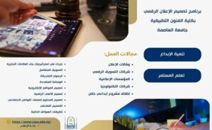 اصنع حملة تترك أثرًا… برنامج تصميم الإعلان الرقمي بجامعة العاصمة بوابتك إلى مستقبل الإبداع