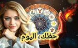 تعرف علي حظك و “توقعات الأبراج” ليوم الأربعاء 22 يوليو 2026