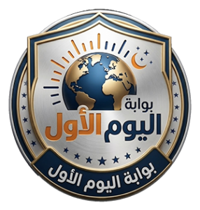 اليوم الأول