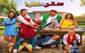 فيلم «صقر وكناريا» يحلق في الصدارة.. إيراداته تقترب من 40 مليون جنيه