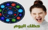 تعرف علي حظك و “توقعات الأبراج” ليوم السبت 29 أغسطس 2026