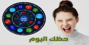 تعرف علي حظك و “توقعات الأبراج” ليوم السبت 29 أغسطس 2026