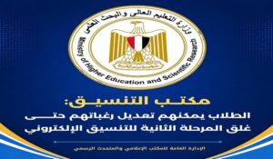 مكتب التنسيق .. تعديل رغبات طلاب المرحلة الثانية متاح حتى 16 أغسطس
