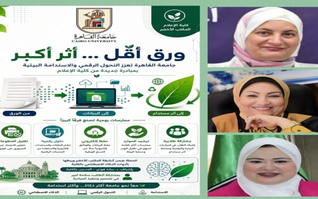 «ورق أقل.. أثر أكبر».. إعلام جامعة القاهرة تطلق حملة لتعزيز التحول الرقمي والاستدامة البيئية