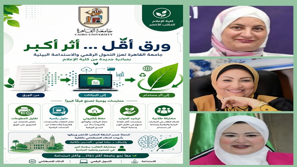 «ورق أقل.. أثر أكبر».. إعلام جامعة القاهرة تطلق حملة لتعزيز التحول الرقمي والاستدامة البيئية