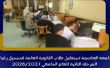 جامعة العاصمة تستقبل طلاب الثانوية العامة لتسجيل رغبات المرحلة الثانية بتنسيق 2026