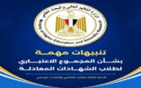 التعليم العالي توجه تنبيهات مهمة لطلاب الشهادات المعادلة بشأن حساب المجموع الاعتباري