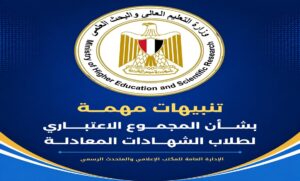 التعليم العالي توجه تنبيهات مهمة لطلاب الشهادات المعادلة بشأن حساب المجموع الاعتباري