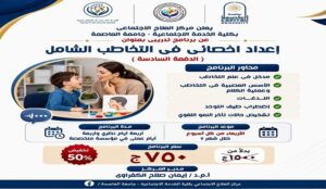 مركز العلاج الاجتماعي بجامعة العاصمة يعلن عن برنامج متخصص في التخاطب الشامل