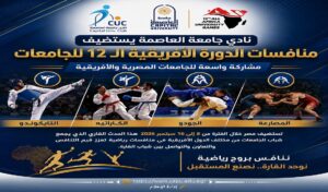 نادي جامعة العاصمة يستضيف منافسات الدورة الأفريقية الـ12 للجامعات في مصر