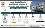 جامعة القاهرة تحدد 5 سبتمبر لبدء الكشف الطبي للطلاب الجدد بمستشفى الطلبة بالجيزة