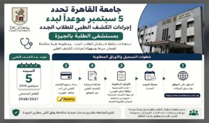 جامعة القاهرة تحدد 5 سبتمبر لبدء الكشف الطبي للطلاب الجدد بمستشفى الطلبة بالجيزة