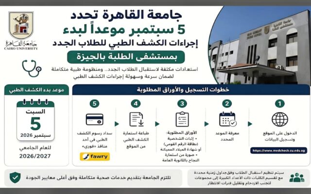 جامعة القاهرة تحدد 5 سبتمبر لبدء الكشف الطبي للطلاب الجدد بمستشفى الطلبة بالجيزة