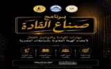 وزارة التعليم العالي تطلق برنامج “صناع القادة” لتأهيل أعضاء الهيئة المعاونة بمهارات القيادة والتواصل الفعال