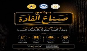 وزارة التعليم العالي تطلق برنامج “صناع القادة” لتأهيل أعضاء الهيئة المعاونة بمهارات القيادة والتواصل الفعال