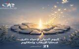 في اليوم الدولي لإحياء ذكرى ضحايا الإرهاب.. معهد جنيف: حماية الإنسان وحقوقه مسؤولية مشتركة