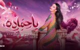 الفنانة اللبنانية “دومينيك حوراني” تبحث عن «حمادة» في أجواء الساحل الشمالي.. وترفع شعار «ابحثوا عنه»