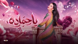 الفنانة اللبنانية “دومينيك حوراني” تبحث عن «حمادة» في أجواء الساحل الشمالي.. وترفع شعار «ابحثوا عنه»
