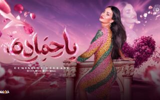 الفنانة اللبنانية “دومينيك حوراني” تبحث عن «حمادة» في أجواء الساحل الشمالي.. وترفع شعار «ابحثوا عنه»